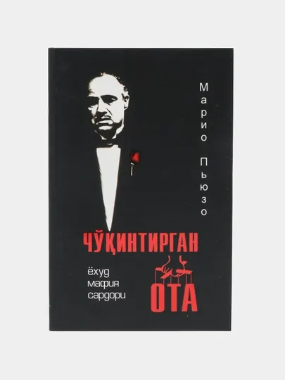 Чукинтирган ота, Марио Пьюзо