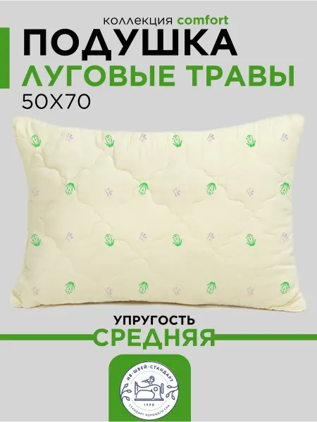 Ившвейстандарт Подушка 50х70 для сна Луговые травы