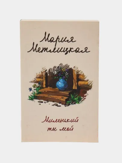 Миленький ты мой, Мария Метлицкая