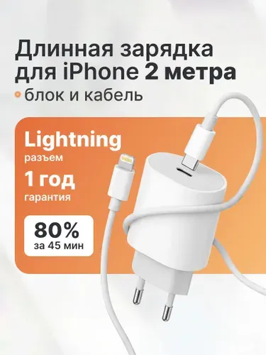 Зарядка для iPhone / Быстрая зарядка Lightning / Кабель 2 метра