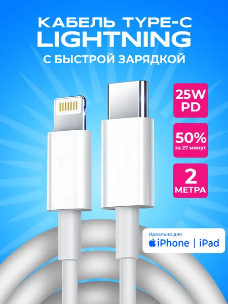 Провод для айфона, белый, 2м, Type C - Lightning для iPhone, зарядка и передача данных, кабель для айфона, как оригинал