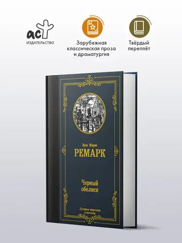 Черный обелиск | Ремарк Эрих Мария