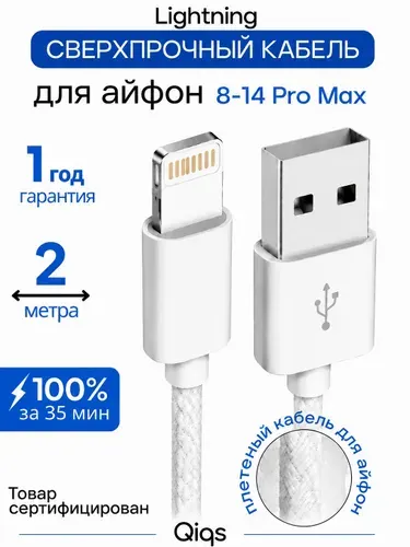 Кабель для айфона USB Lightning для iPhone / 2 метра / Провод для айфона, шнур для зарядки, кабель для айфона плетеный