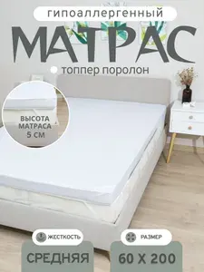 Матрас топпер поролон 60х200 5см