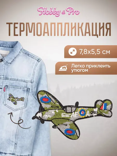 Hobby&Pro Заплатка на одежду термоклеевая Военный самолет 7,8х5,5см