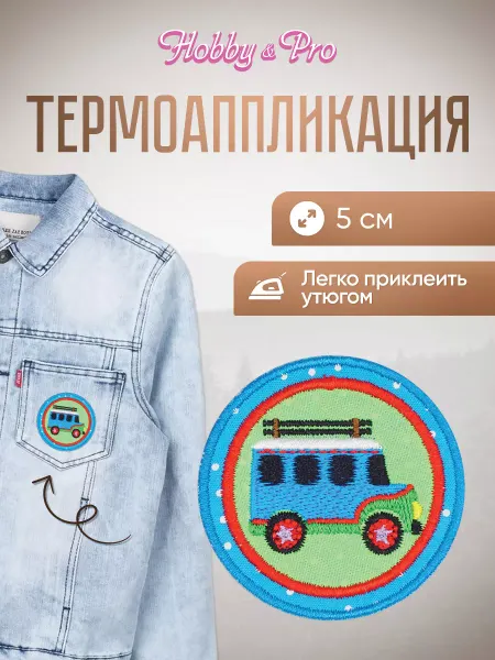Hobby&Pro Заплатка на одежду термоклеевая Автобус 5см
