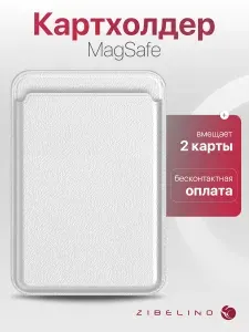 Картхолдер MagSafe на 2 карты магнитный кошелек для iPhone держатель банковских карт, белый