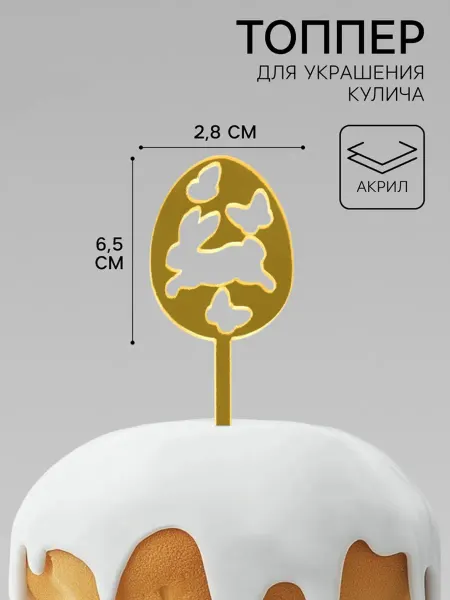 Riota Топпер пасхальный Светлой Пасхи 6,5х2,8 см