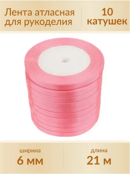 Kaboshon Лента атласная для рукоделия 6 мм 10 шт