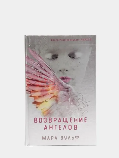 Возвращение ангелов, Вульф Мара