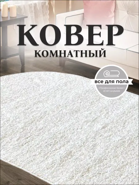 Все для пола Ковер комнатный 60х110 в спальню, детскую, ванную, на кухню