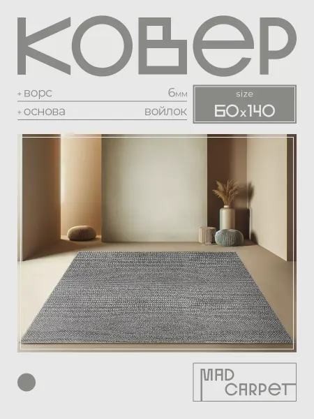 MAD CARPET Ковер 60х140 комнатный с ворсом в гостинную в зал