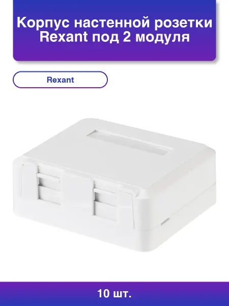 10шт. Корпус настенной розетки под 2 модуля Keystone Jack