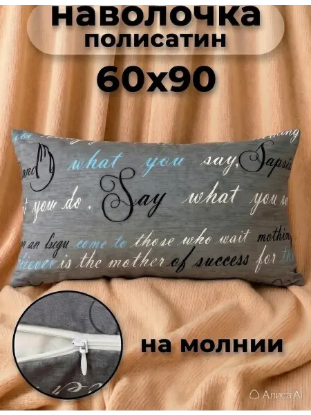 Звездные сны Наволочка на молнии 60х90см