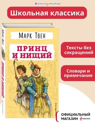 Принц и нищий | Твен Марк