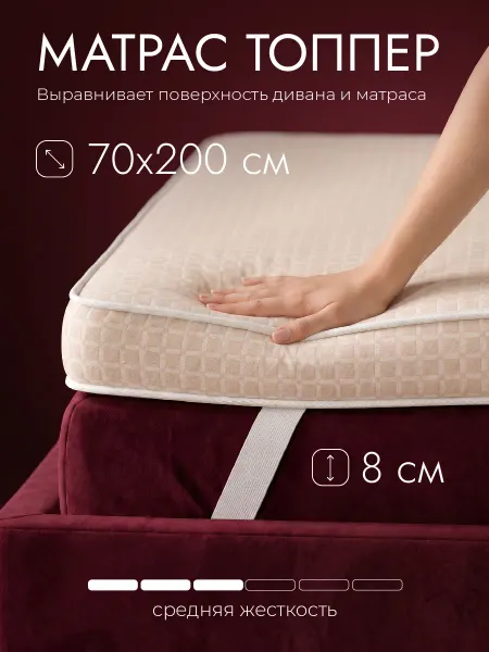 MerchantTrade Матрас топпер 70х200 наматрасник на диван кровать 8 см