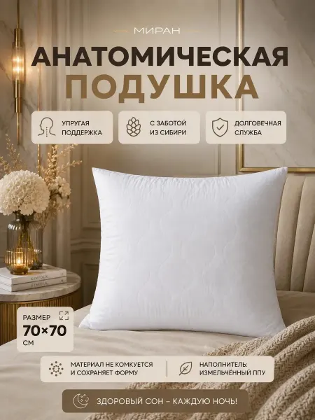 Подушка 70х70 для сна анатомическая