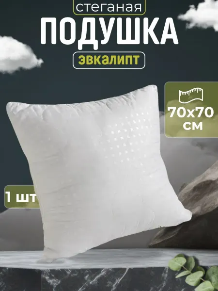 ЭН-ТЕКС Подушка для сна 70х70 Эвкалипт
