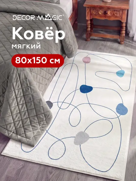 DECOR MAGIC Коврик прикроватный 80x150 пушистый в спальню SOFT DEVIS