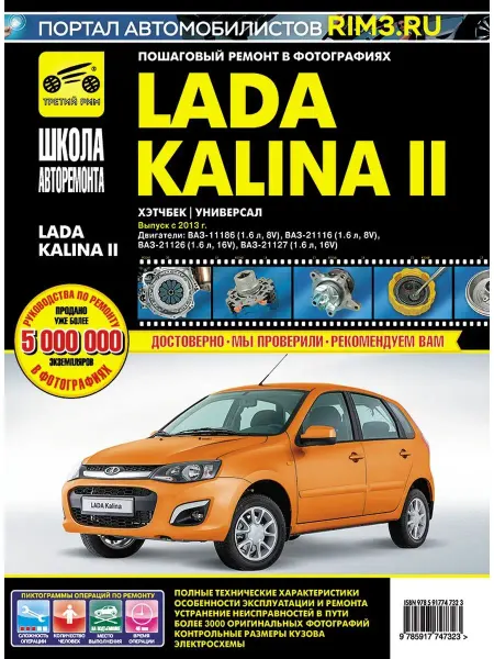 ТРЕТИЙ РИМ Книга по ремонту и эксплуатации Lada Kalina 2
