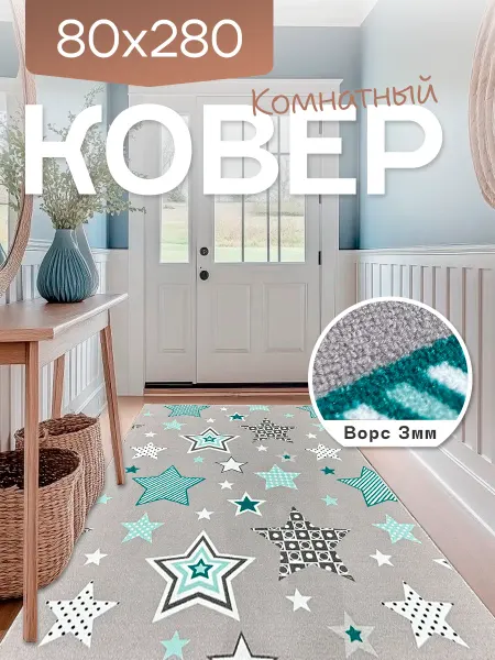 Richly home Ковер комнатный 80x280 см