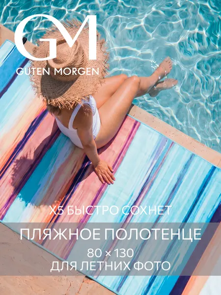 Полотенце пляжное, спортивное, Guten Morgen Fitness 80х130 см Морской Берег, микрофибра