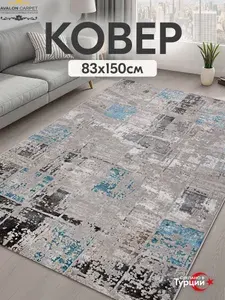 AVALON CARPET Коврик комнатный 80х150 с ворсом на пол в гостиную