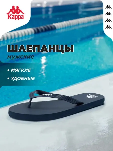 Kappa Вьетнамки мужские Noa 2