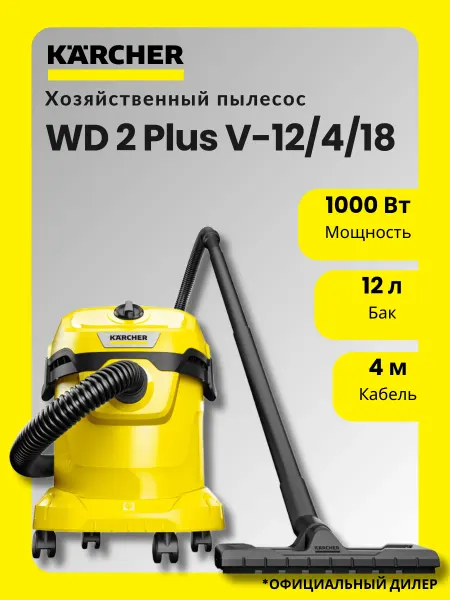 Karcher Хозяйственный пылесос WD 2 Plus