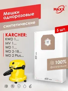 Мешки для пылесоса 5 шт KARCHER WD 2 Plus, Пылесборники одноразовые
