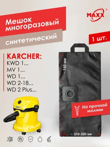 Мешок для пылесоса KARCHER WD 2 Plus, Пылесборник многоразовый