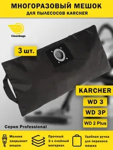 Мешки для пылесоса KARCHER WD3, WD 2 Plus / Керхер вд3 - комплект 3 шт