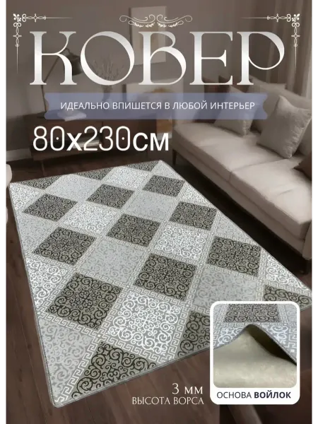 НашиКовры Ковер 80х230 с коротким ворсом