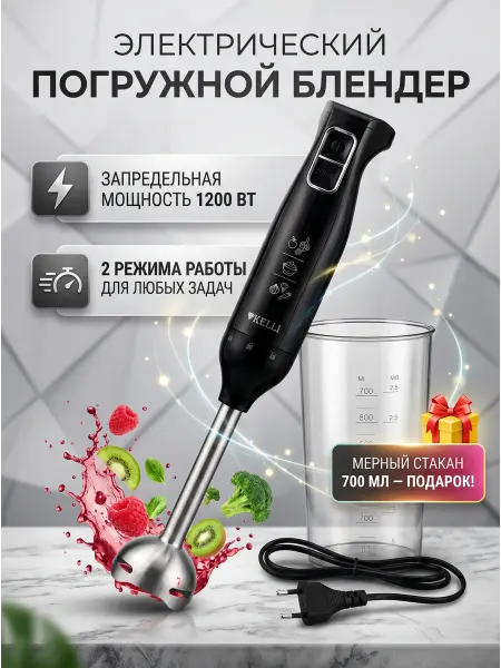 KELLI Блендер ручной для готовки с резервуаром мощный 2 режима