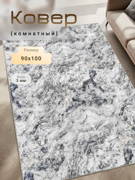 MATRIX CARPET Ковер 90х100 см унивесальный для дома