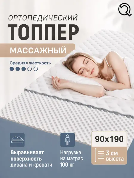 QPilka 90х190 матрас топпер с массажным эффектом