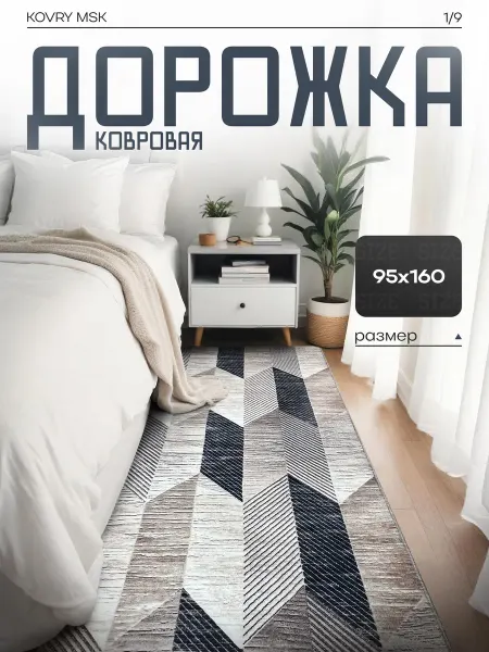 КОВРЫ МСК Ковер комнатный, ковровая дорожка 95х160 см
