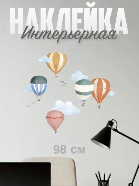 VibeZ0ne Decor Декор на стену В детскую Воздушные шары 98х98 см
