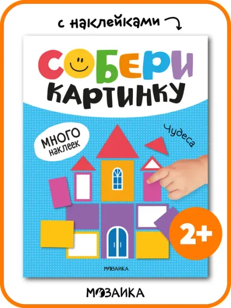 МОЗАИКА kids Книга с наклейками для малышей аппликация для детей 2 года