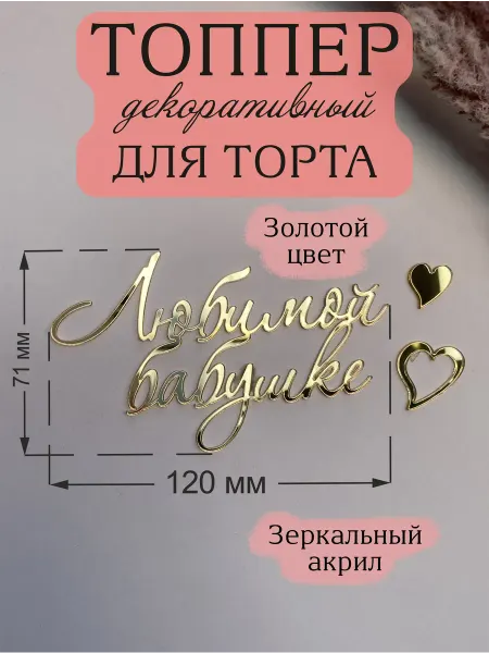Acryl_Wood Топпер для торта Любимой Бабушке