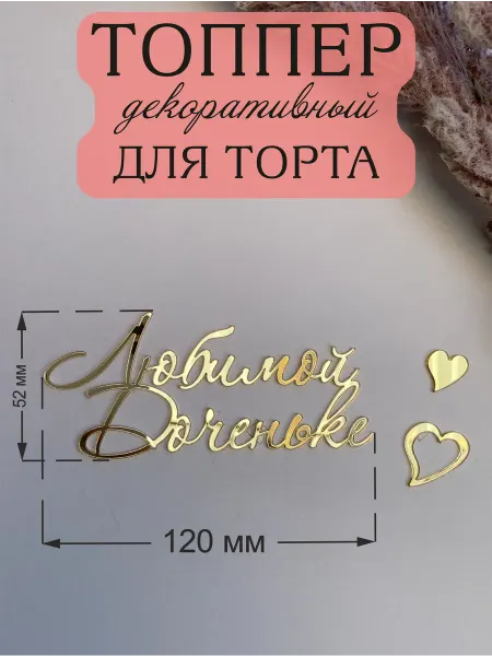 Acryl_Wood Топпер для торта Любимой Доченьке