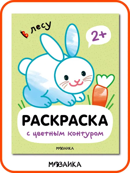 МОЗАИКА kids Раскраска для малышей 2 года, разукрашки и стихи для детей