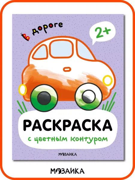 МОЗАИКА kids Раскраска для малышей 2 года, разукрашки для мальчиков