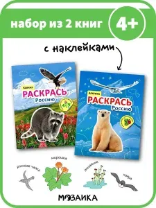 Книжки раскраски с наклейками для детей. Обучение и развитие для мальчиков и девочек. МОЗАИКА kids. Серия "Раскрась Россию". Набор из 2 книг