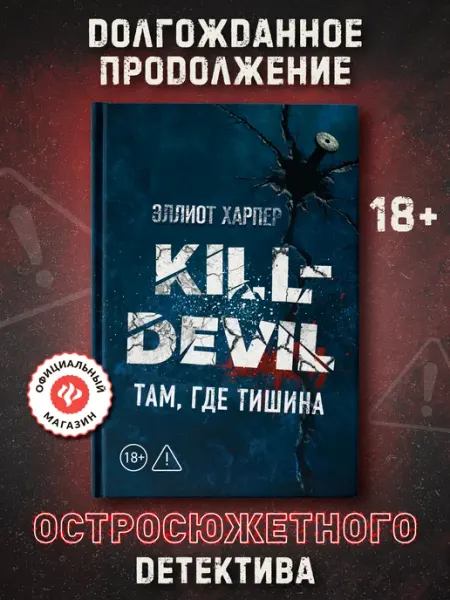 Издательство Феникс Kill-Devil Там, где тишина Книга 2 Детективы