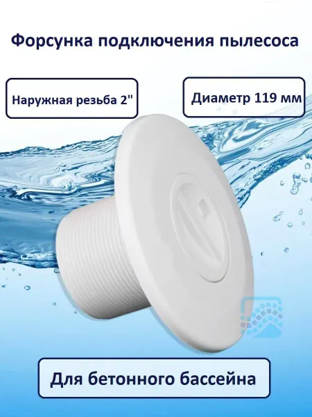 Pool King Форсунка для пылесоса, подкл. 2", бетон