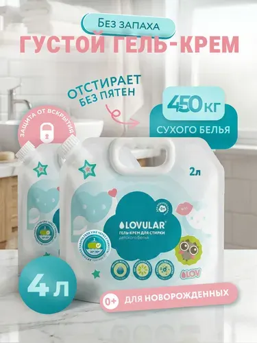 Гель-крем порошок для стирки детского белья SWEET KISS/МЕГАПАК/2 упаковки по 2 л.
