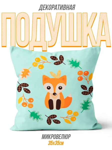 Каждому Своё Animals Подушка Животные Лиса Мультяшная Детская Интерьер Осень