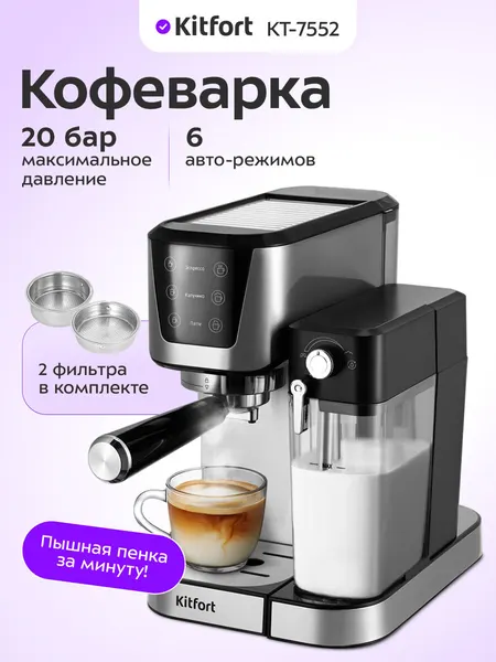 Кофеварка Kitfort КТ-7552, 2 фильтра в комплекте, автоматический капучинатор