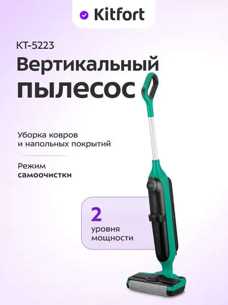 Вертикальный беспроводной моющий пылесос Kitfort КТ-5223, 2 уровня мощности